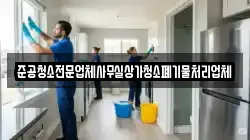 준공청소전문업체사무실상가청소폐기물처리업체