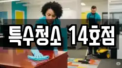 특수청소 14호점