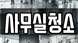 사무실청소