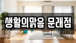 생활의맑음 문래점
