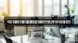 식당카페상가폐기물폐업철거에어컨냉난방기수거유품정리
