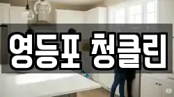 영등포 청클린