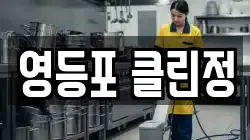 서울특별시 영등포구 문래동3가 청소,입주청소,사무실청소,에어컨청소,특수청소,상가청소,거주청소,유품정리