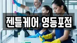 젠틀케어 영등포점