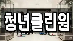 청년클린원