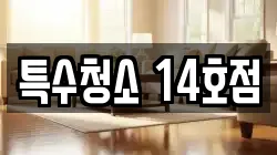 특수청소 14호점