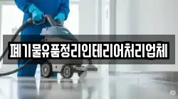 폐기물유품정리인테리어처리업체