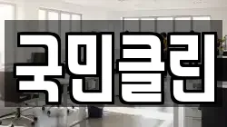 국민클린