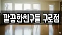 깔끔한친구들 구로점