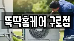 뚝딱홈케어 구로점
