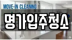 명가입주청소