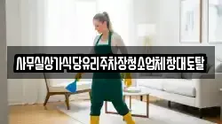 사무실상가식당유리주차장청소업체창대토탈