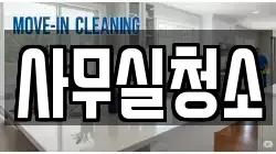 사무실청소