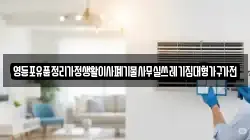 영등포유품정리가정생활이사폐기물사무실쓰레기집대형가구가전