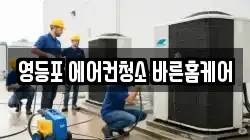 영등포 에어컨청소 바른홈케어