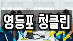 영등포 청클린