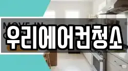 우리에어컨청소