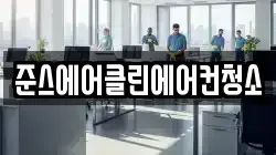준스에어클린에어컨청소