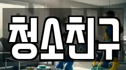 청소친구