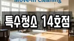 특수청소 14호점