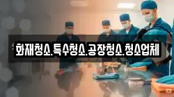 화재청소.특수청소.공장청소.청소업체
