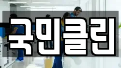 국민클린