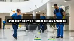 동작폐기물가정폐기물생활폐기물이사폐기물유품정리사업장폐기물