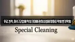 무료견적,하수구고압세척싱크대배관청소업체정화조막힘변기막힘