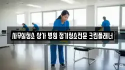 사무실청소 상가 병원 정기청소전문 크린플래너