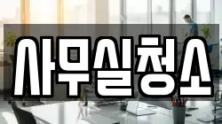 사무실청소