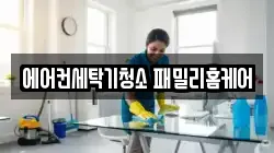에어컨세탁기청소 패밀리홈케어