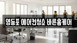 영등포 에어컨청소 바른홈케어