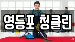 영등포 청클린