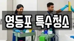 영등포 특수청소