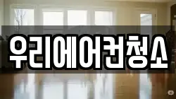 우리에어컨청소