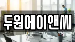두원에이앤씨