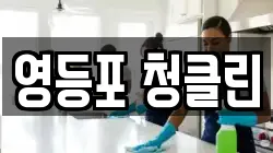 영등포 청클린