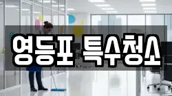 영등포 특수청소