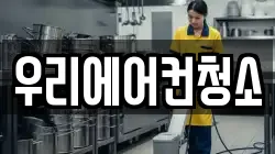 우리에어컨청소