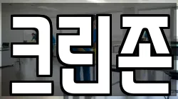 크린존