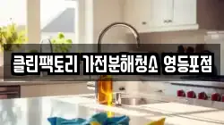 클린팩토리 가전분해청소 영등포점