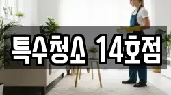 특수청소 14호점