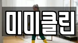 미미클린