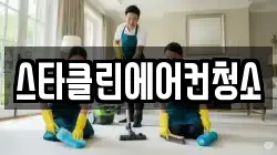 스타클린에어컨청소