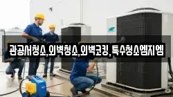 관공서청소,외벽청소,외벽코킹,특수청소엠지엠