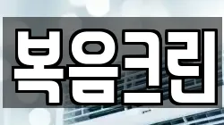 복음크린