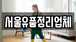 서울유품정리업체