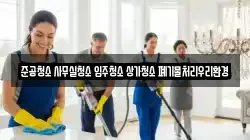 준공청소 사무실청소 입주청소 상가청소 폐기물처리우리환경
