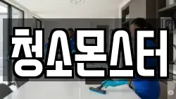 청소몬스터