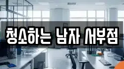 청소하는 남자 서부점